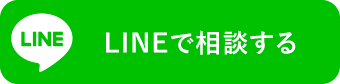 LINEで相談する