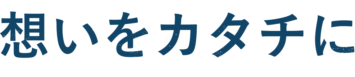 リノベーションで神戸や明石のみんなを笑顔に