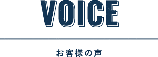 神戸・明石でリノベーションをされたお客様の声