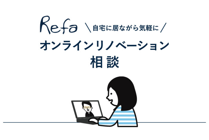 Refaのオンラインリノベーション相談