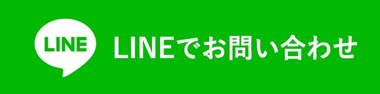 RefaにLINEでお問い合わせする