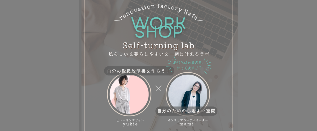 「自分だけの取り扱い説明書」と「心地よい空間作り」が学べるワークショップ