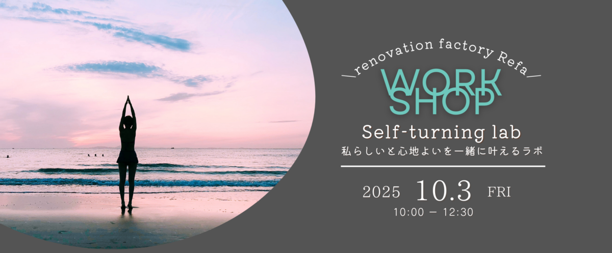 ワークショップ～本来の自分を知り 自分仕様の心地よさをチューニング～