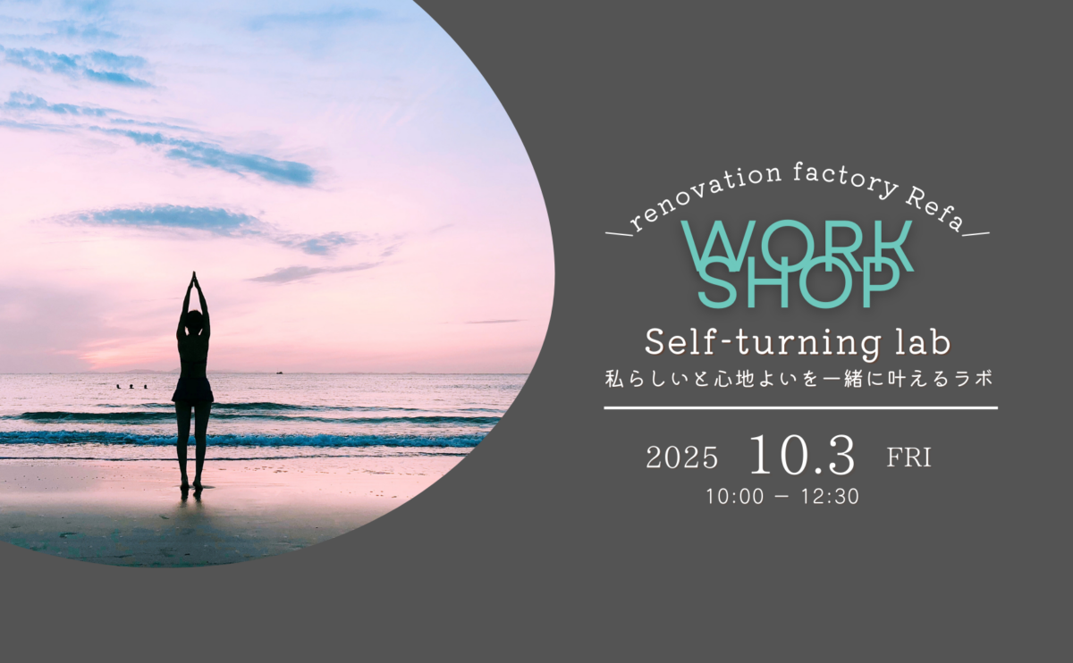 ワークショップ～本来の自分を知り 自分仕様の心地よさをチューニング～