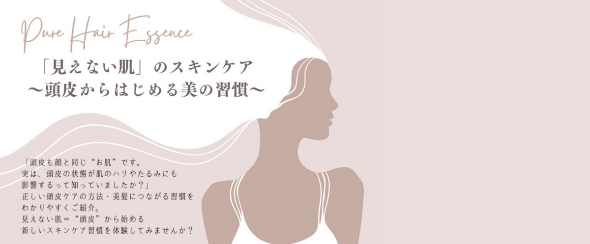 「見えない肌」のスキンケア～頭皮からはじめる美の習慣～