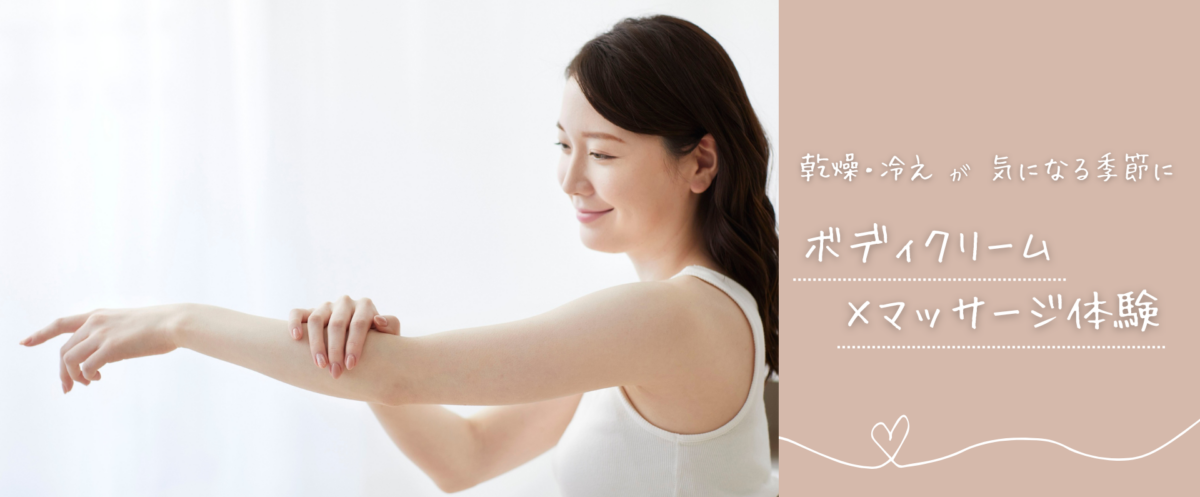 ボディクリーム×マッサージ体験～乾燥・冷えが気になる季節に～