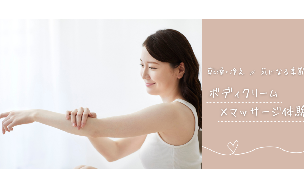 ボディクリーム×マッサージ体験～乾燥・冷えが気になる季節に～