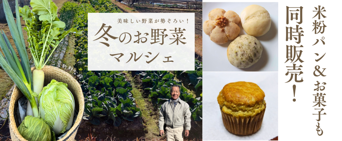 冬のお野菜マルシェ～こだわりの旬を届けるお試し販売会～