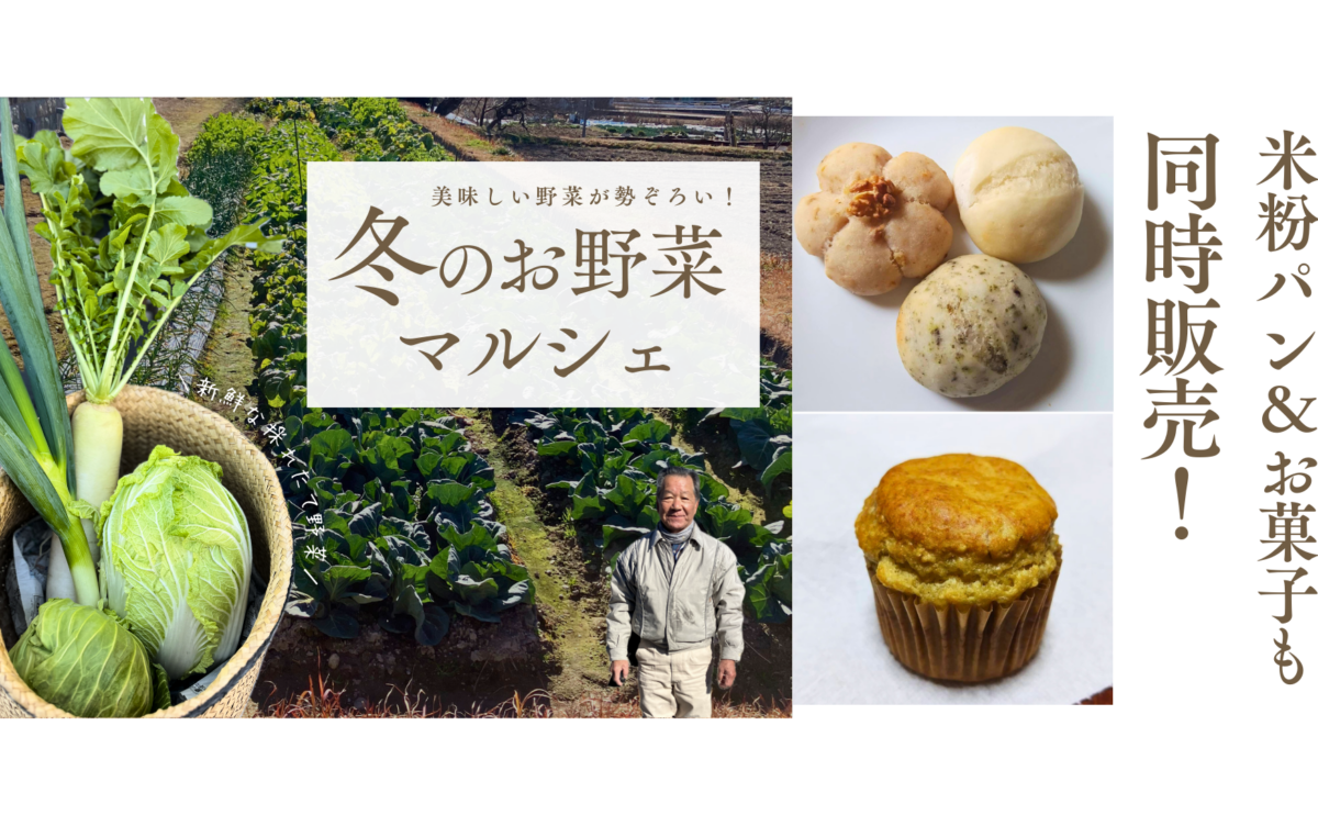 冬のお野菜マルシェ～こだわりの旬を届けるお試し販売会～