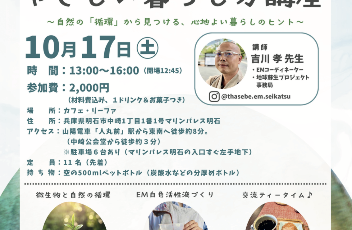 【10月17日開催】微生物とのやさしい暮らし方講座のご案内