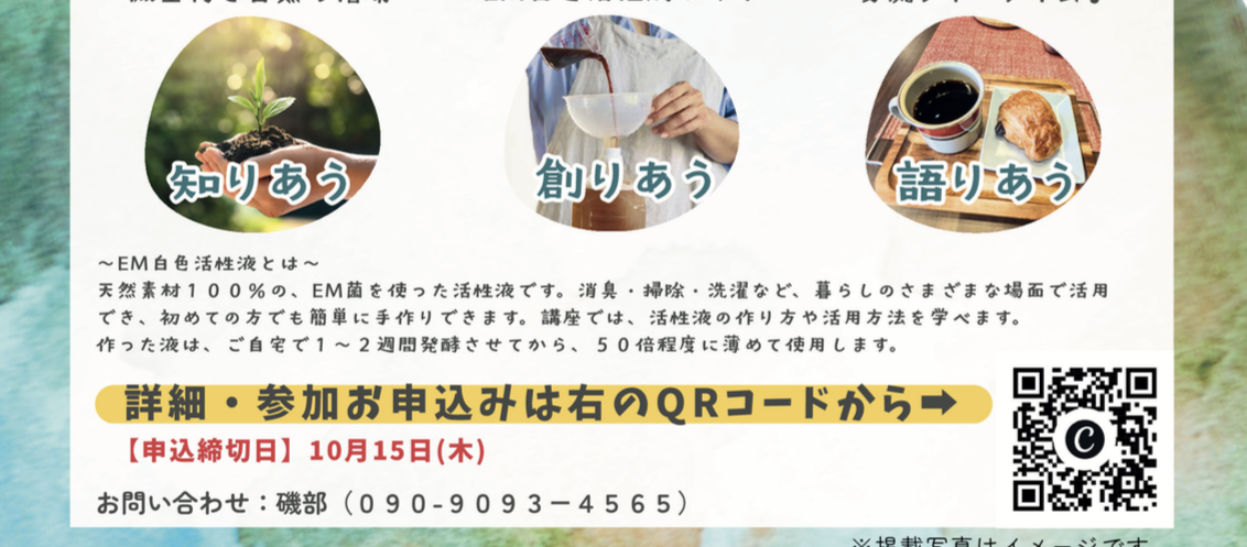 【10月17日開催】微生物とのやさしい暮らし方講座のご案内
